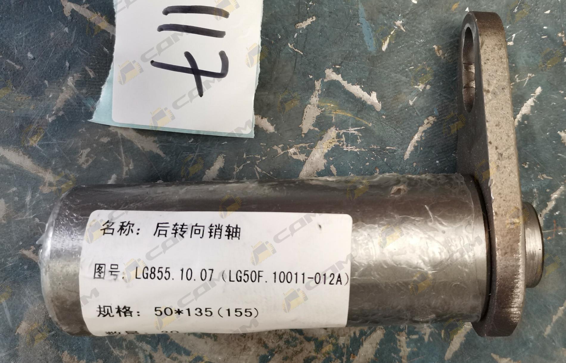 Палец цилиндра поворота задний D=50, L=155 CDM855/856 LG855.10.07 (LG50F.10011-012A)